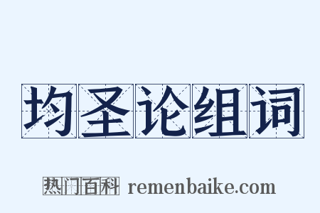 均圣论组词是什么意思的图片